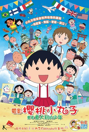 樱桃小丸子：来自意大利的少年 ちびまる子ちゃん イタリアから来た少年