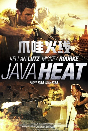 爪哇火线 Java Heat