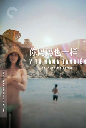你妈妈也一样 Y tu mamá también