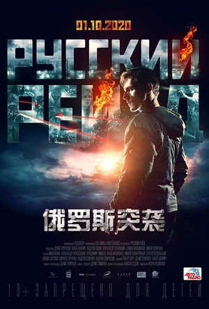 俄罗斯突袭 Русский рейд