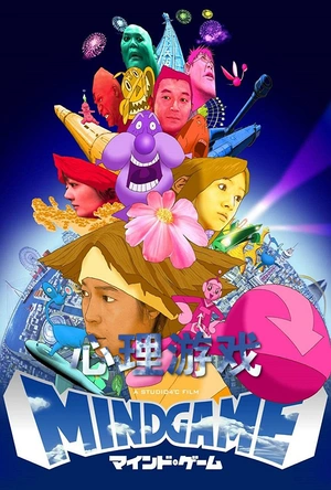 心理游戏 マインド・ゲーム