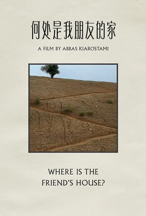 何处是我朋友的家