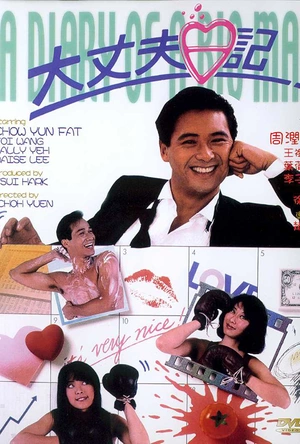 大丈夫日记 大丈夫日記