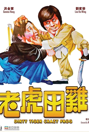 老虎田鸡 老虎田雞