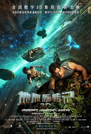 地心历险记