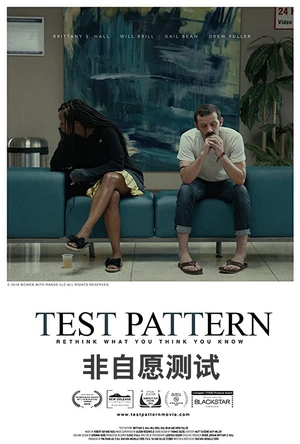 非自愿测试 Test Pattern