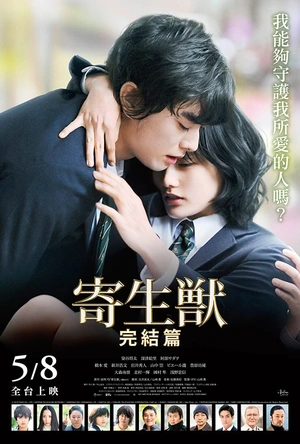 寄生兽：完结篇 寄生獣 完結編