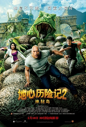 地心历险记2：神秘岛