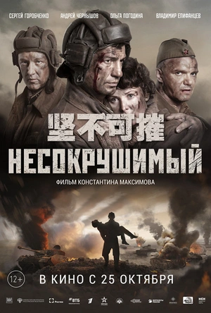 坚不可摧 Несокрушимый