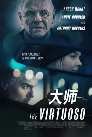 大师 The Virtuoso