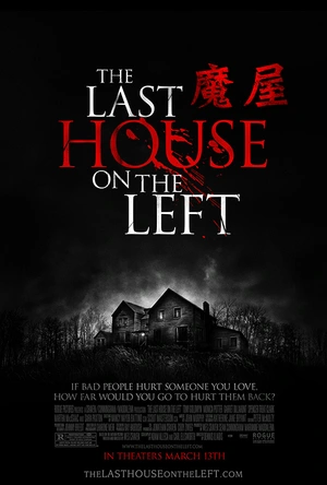 杀人不分左右 The Last House on the Left