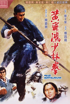 黄飞鸿少林拳 黃飛鴻少林拳