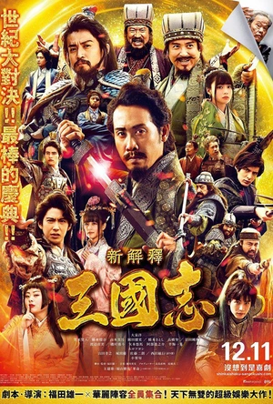 三国志新解 新解釈・三國志