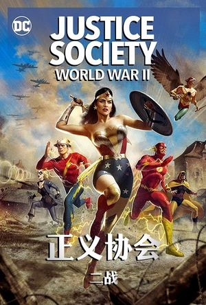 正义协会：二战 Justice Society: World War II