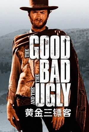 黄金三镖客
