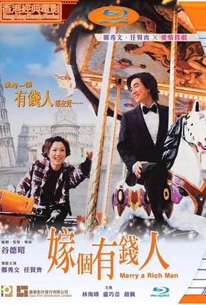 嫁个有钱人 嫁個有錢人