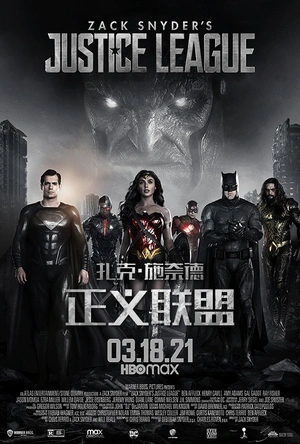 扎克·施奈德版正义联盟