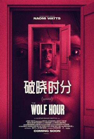 破晓时分 The Wolf Hour