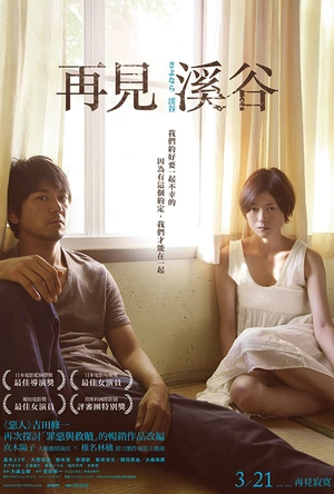 再见溪谷