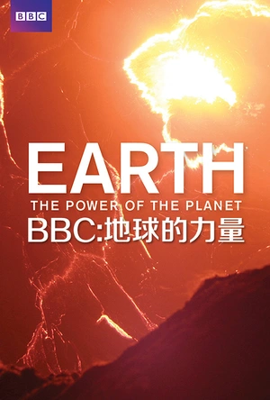 地球的力量 Earth: The Power of the Planet