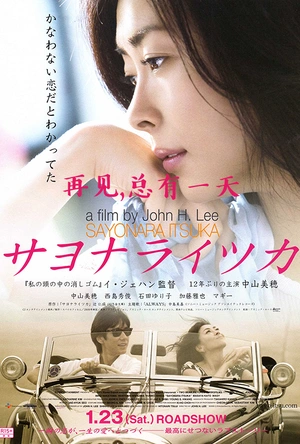 再见，总有一天 サヨナライツカ