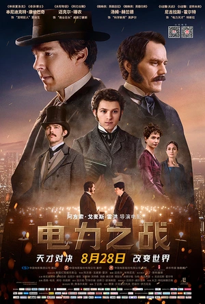 电力之战 The Current War