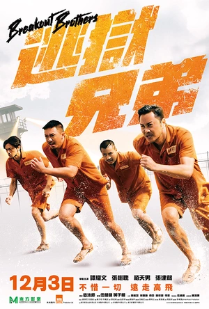 逃狱兄弟 逃獄兄弟