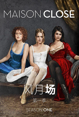风月场 第一季 Maison close Season 1