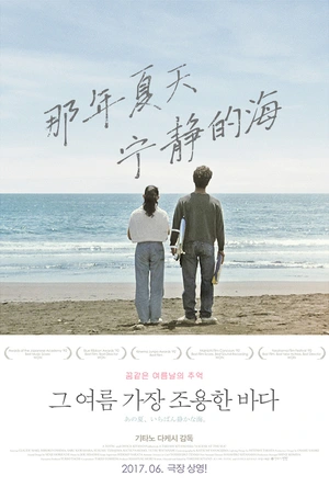 那年夏天，宁静的海