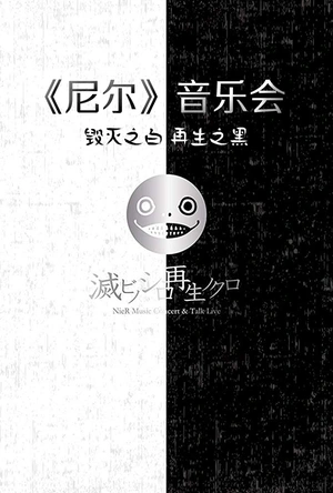 《尼尔》音乐会"毁灭之白/再生之黑" NieR Music Concert & Talk Live Blu-ray≪滅ビノシロ 再生ノクロ≫