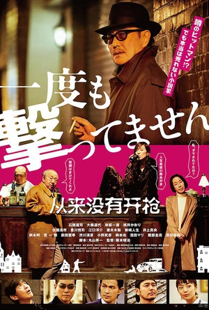 从来没有开枪 一度も撃ってません