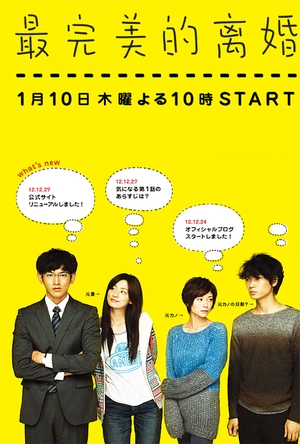 最完美的离婚 最高の離婚