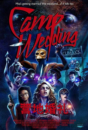 营地婚礼 Camp Wedding