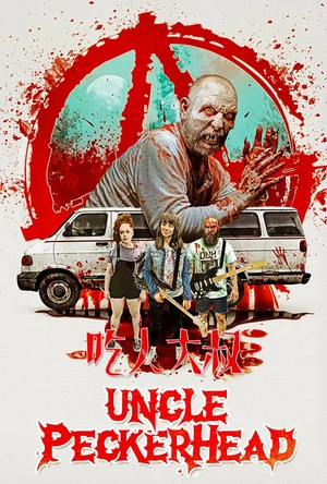 吃人大叔 Uncle Peckerhead