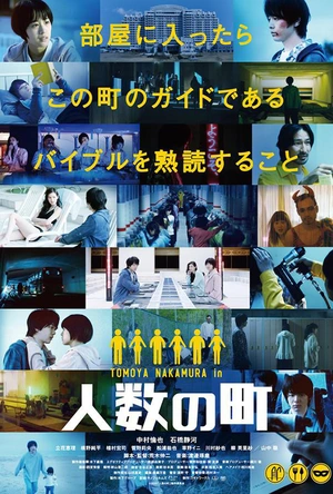 人数之町 人数の町