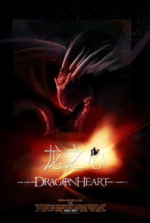 龙之心