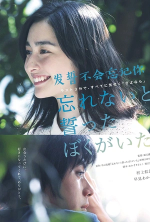 发誓不会忘记你 忘れないと誓ったぼくがいた