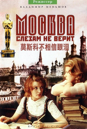 莫斯科不相信眼泪