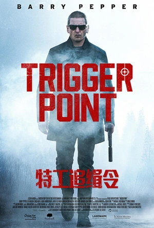 特工追缉令 Trigger Point