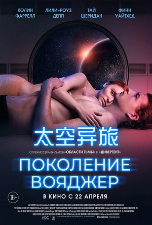 太空异旅 Voyagers