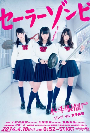 水手服僵尸 セーラーゾンビ