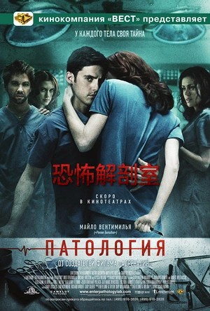 恐怖解剖室 Pathology