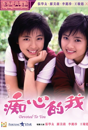 痴心的我