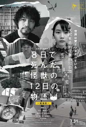 8天就死去的怪兽的12日谈 电影版 8日で死んだ怪獣の12日の物語 劇場版