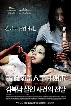 金福南杀人事件始末