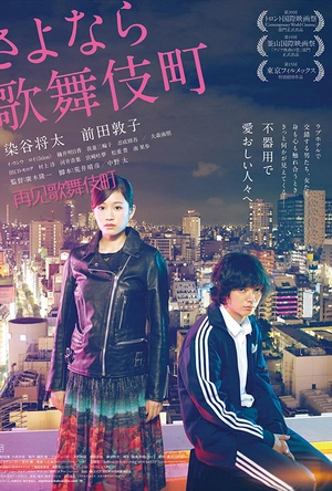 再见歌舞伎町