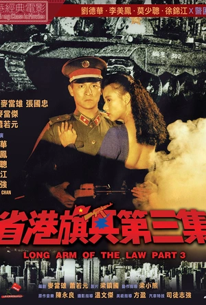 省港旗兵3：逃出香港