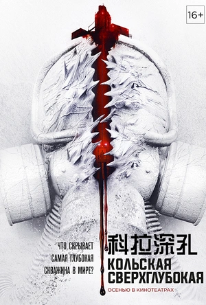 科拉深孔 Кольская сверхглубокая