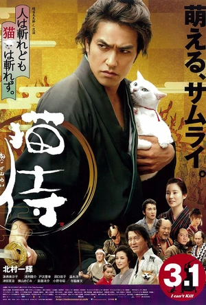 猫侍 剧场版 猫侍 劇場版