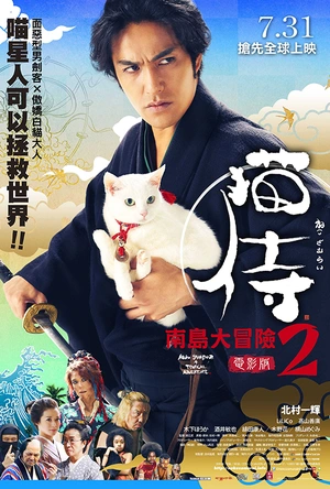 猫侍 前往南之岛 猫侍 南の島へ行く